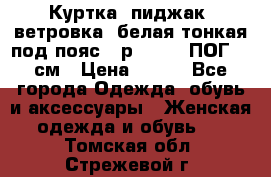 Куртка (пиджак, ветровка) белая тонкая под пояс - р. 52-54 ПОГ 57 см › Цена ­ 500 - Все города Одежда, обувь и аксессуары » Женская одежда и обувь   . Томская обл.,Стрежевой г.